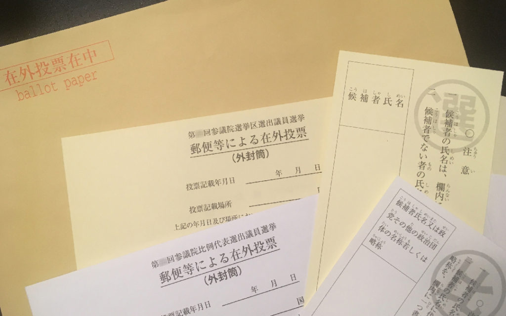 郵送される投票用紙と封筒